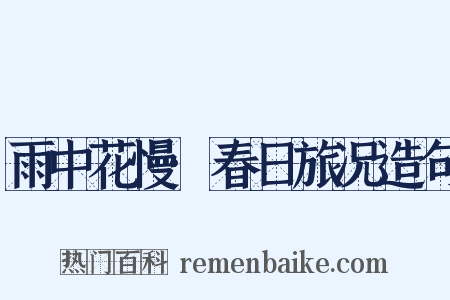 雨中花慢·春日旅况造句是什么意思的图片